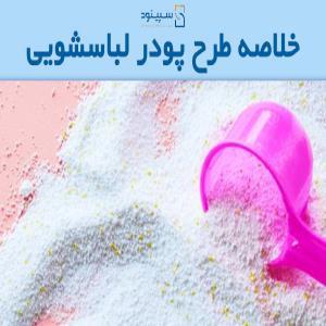 خلاصه طرح پودر لباسشویی